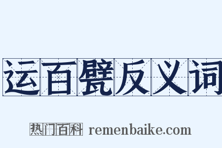 运百甓反义词是什么意思的图片